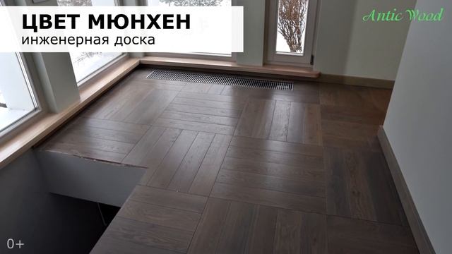 Английская ёлка и Квадраты. Инженерная доска. Цвет Мюнхен. Авторский паркет AnticWood.