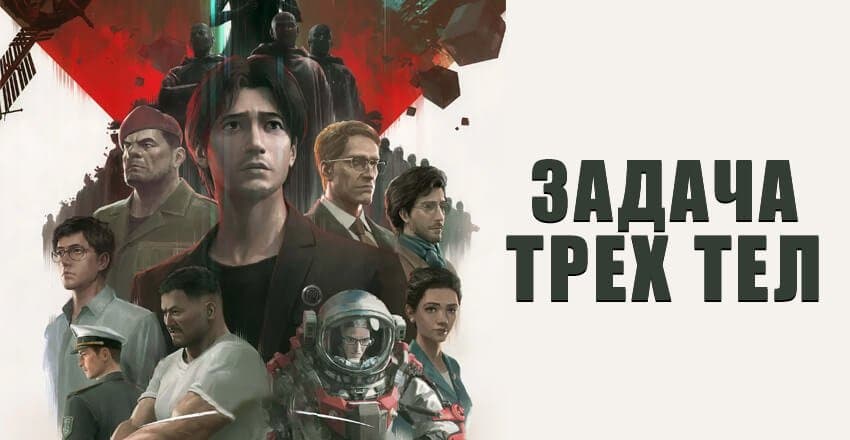 От создателей Игры Престолов, Задача трёх тел - Русский трейлер (2024) #Netflix