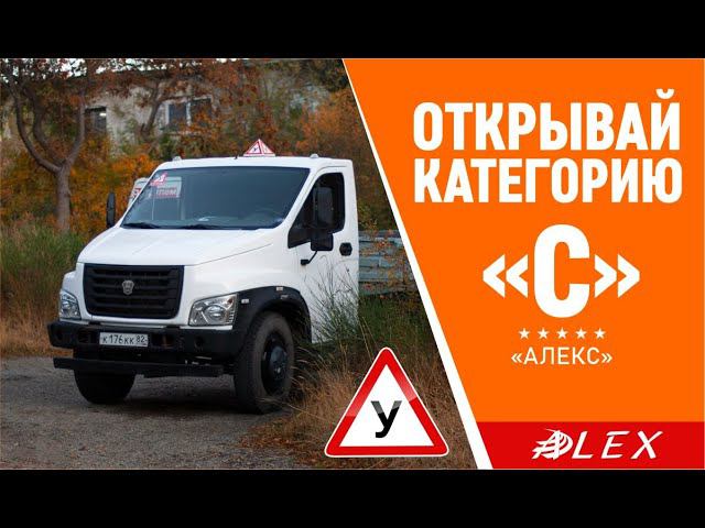 Категория "С" АвтоМотоШкола "АЛЕКС" Ялта, Алушта, Гурзуф.