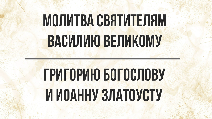 ?☦Молитва святителям Василию Великому, Григорию Богослову и Иоанну Златоусту☦? Помолись!