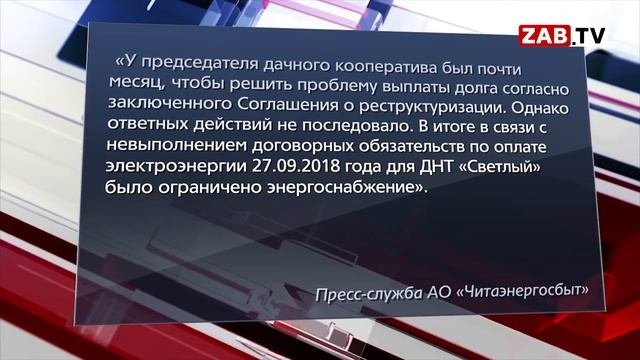 По чьей вине ДНТ Светлый остался без света