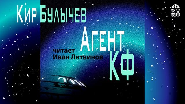Классика фантастики «АГЕНТ КФ» КИРА БУЛЫЧЕВА | фрагмент аудиокниги