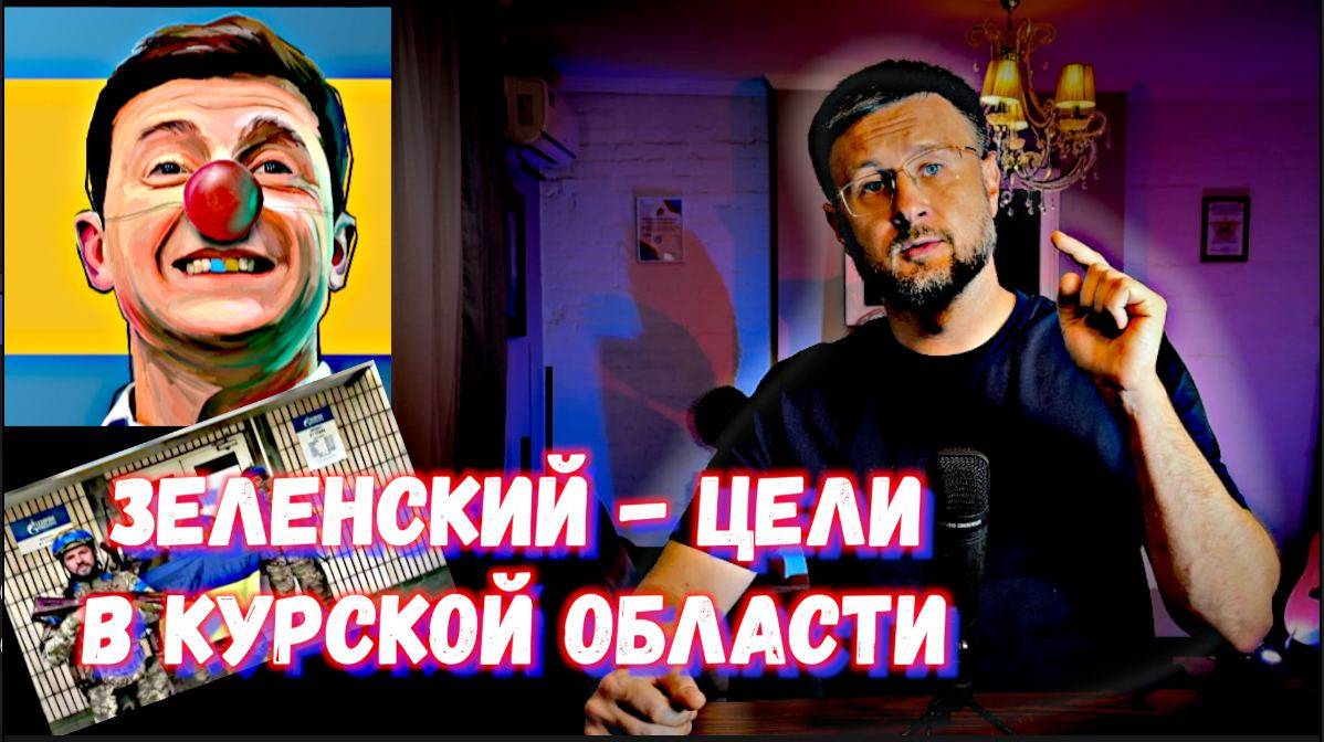 МРИЯ⚡️ ТАРАС НЕЗАЛЕЖКО. ЗЕЛЕНСКИЙ РАССКАЗАЛ О ЦЕЛЯХ В КУРСКЕ