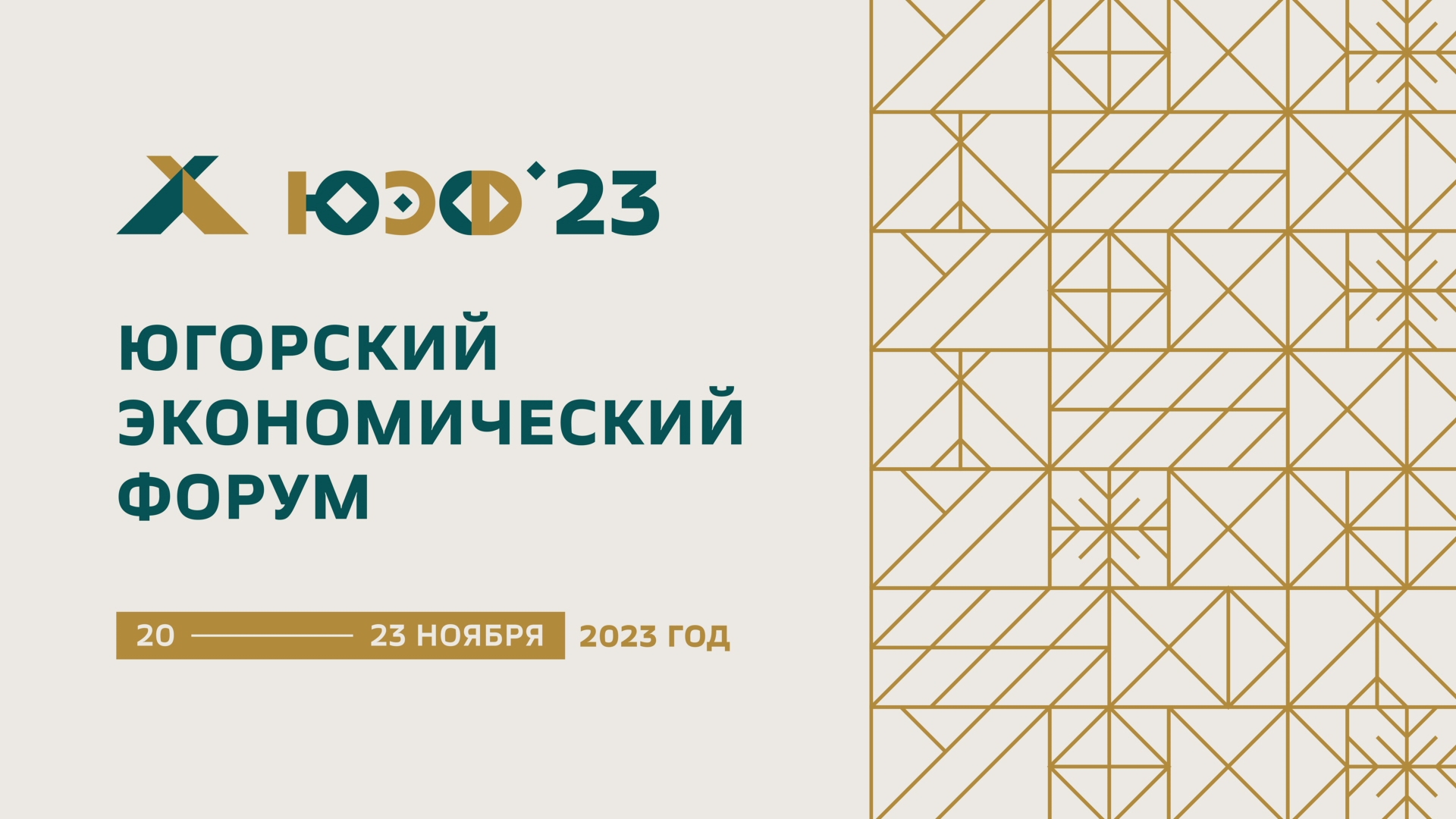 В Ханты-Мансийске пройдёт Югорский экономический форум
