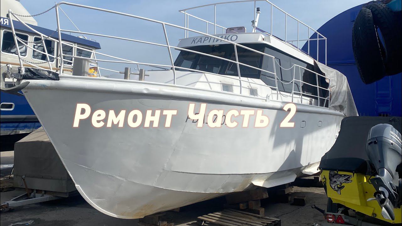 Ремонт. Вторая жизнь лодки КарпиКо. Часть 2 #КарпиКо #яхта #лодка #камакм120вишера #kamakm120vishera