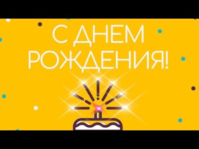 День рождения одной классной девчонки