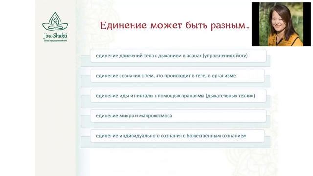 Йога  единение тела ума и сознания. Единение иды и пингалы.