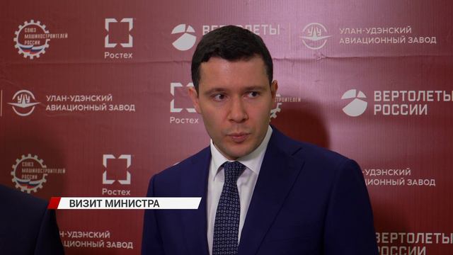 Министр промышленности и торговли России посетил Улан-Удэнский авиационный завод