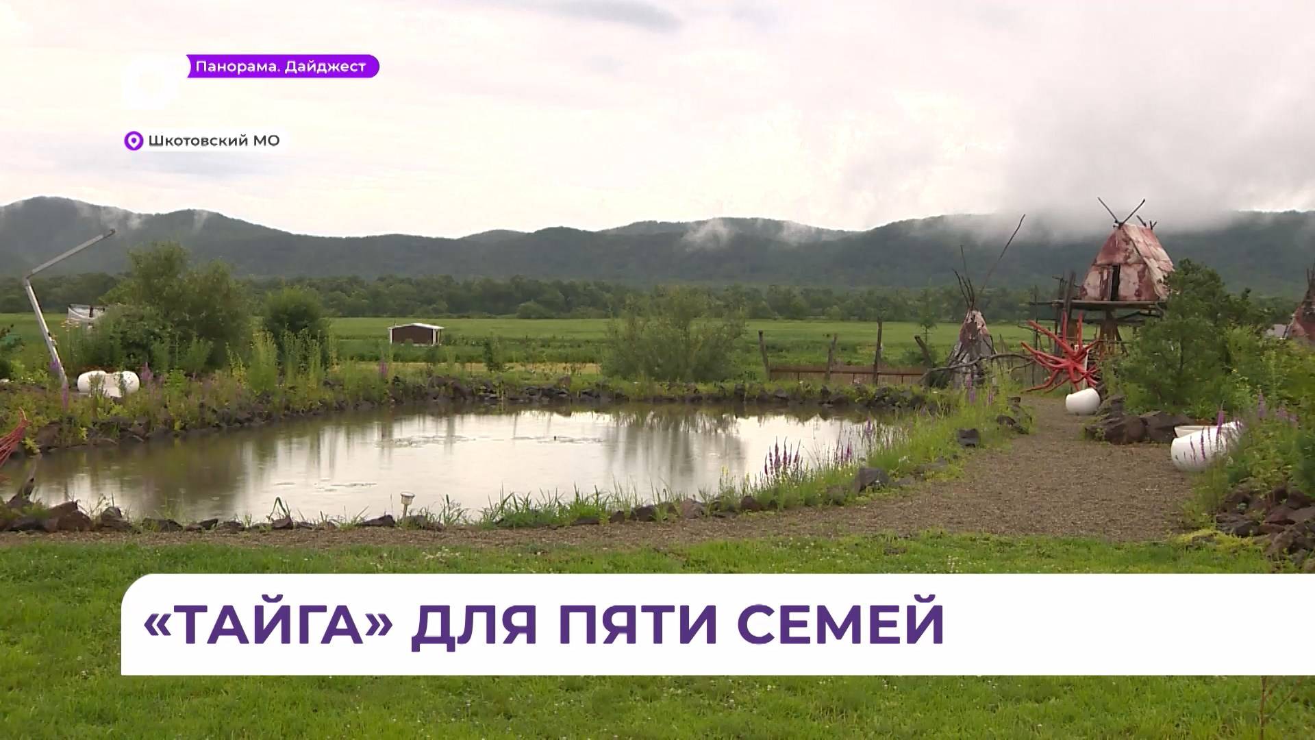 Кооператив «Тайга» осваивает землю в Шкотовском округе по программе «Дальневосточный гектар»
