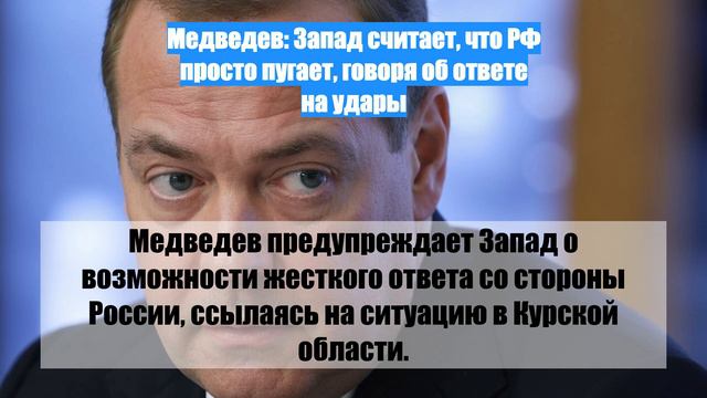 Медведев: Запад считает, что РФ просто пугает, говоря об ответе на удары