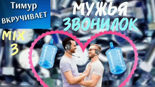 МУЖЬЯ звонилок. Микс 3