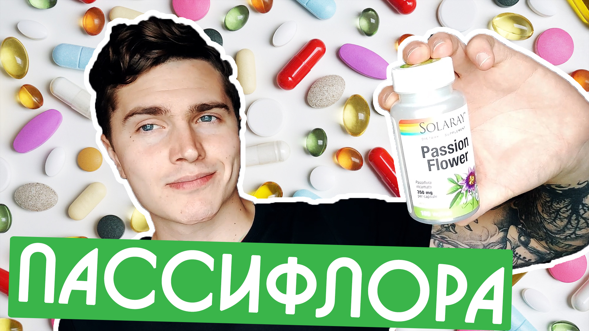 ПАССИФЛОРА (СТРАСТОЦВЕТ) 2 МЕСЯЦА МОЙ ОПЫТ | СОН, СПОКОЙСТВИЕ, ПРОТИВ БЕСПОКОЙСТВА И ТРЕВОГИ 🅰