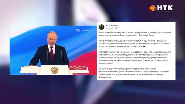 Глава Калмыкии прокомментировал вступление в должность Президента России Владимира Путина