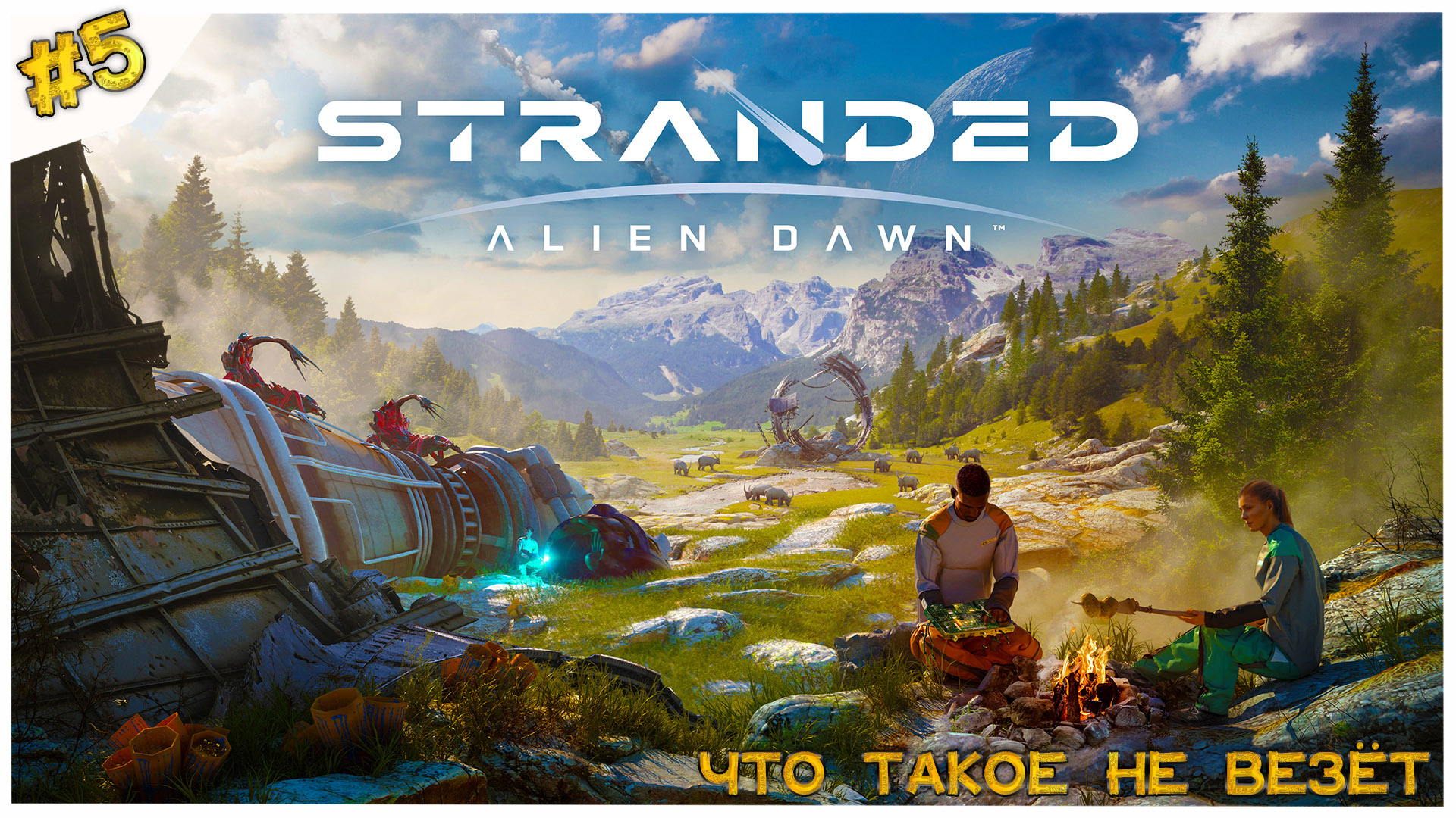 Stranded: Alien Dawn.  Что такое не везёт. # 5