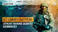 Без единого выстрела: Сержант Панжиев захватил боевиков ВСУ