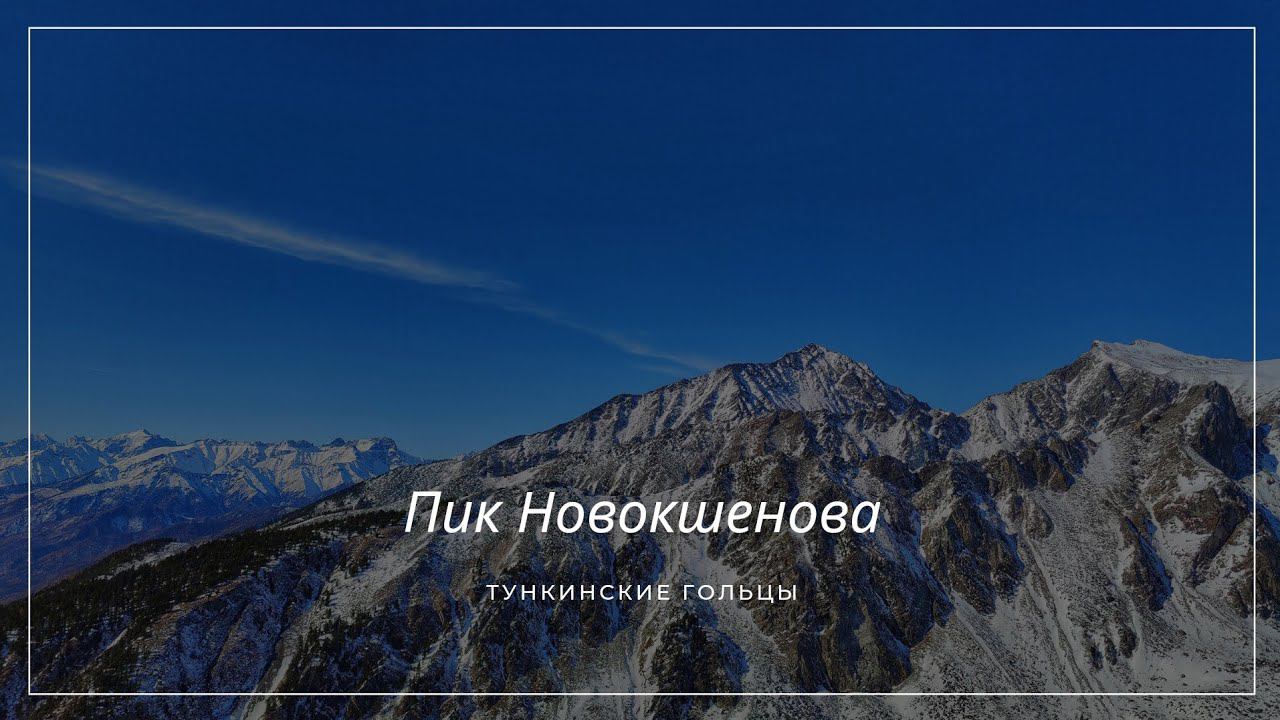 Пик Новокшенова