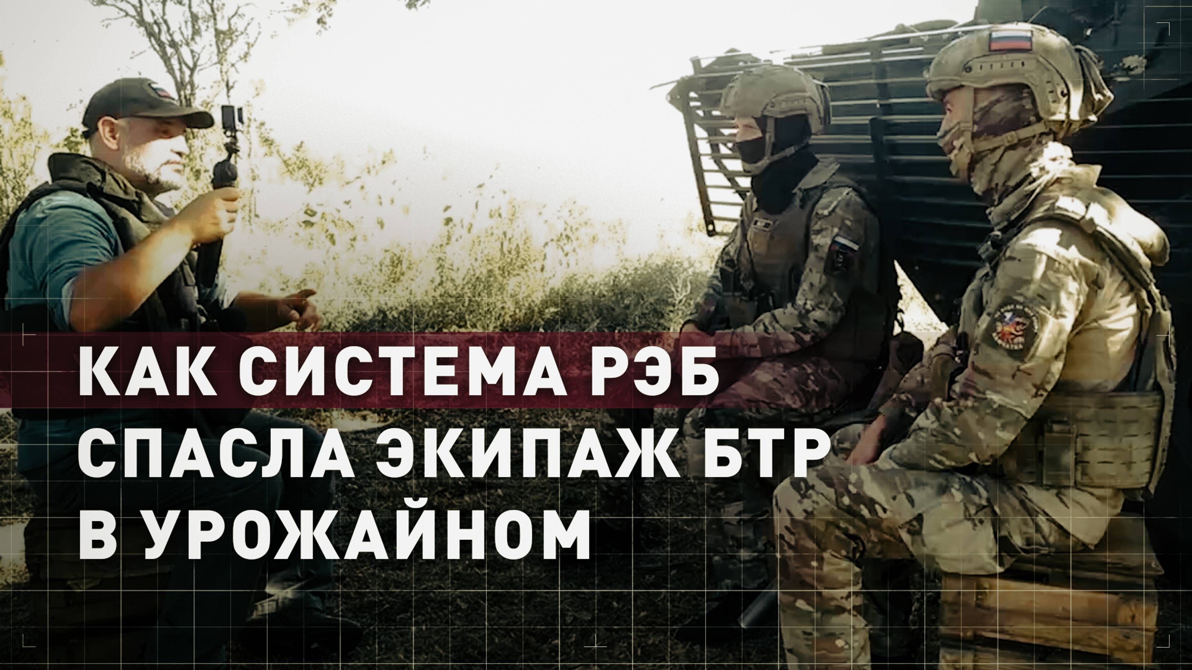 Пережили встречу с FPV: экипаж БТР 40-й бригады морской пехоты — о штурме позиций ВСУ в Урожайном