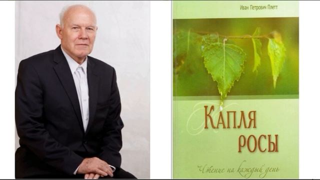 Книгу И. П. Плетт "Капля росы" чтение на каждый день - 6 сентября, читает Вальдемар Шайерманн