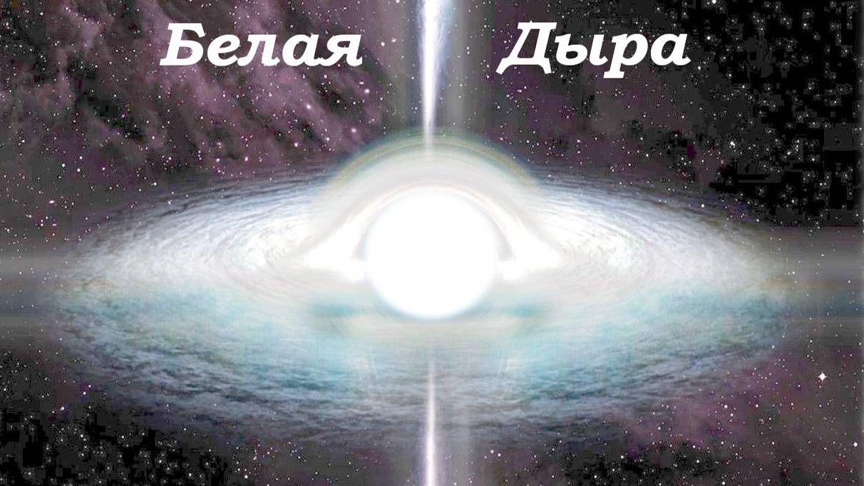 Белая дыра. Фантастический аудиорассказ