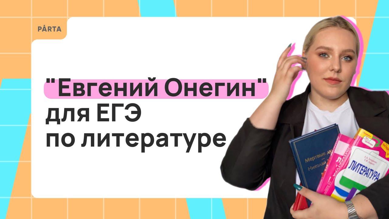 "Евгений Онегин" для ЕГЭ по литературе | PARTA | ЛИТЕРАТУРА ЕГЭ