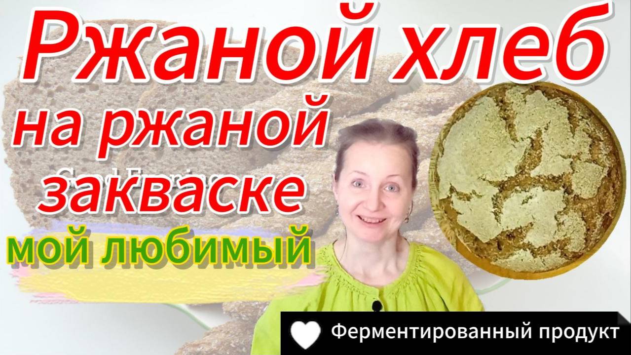 Ржаной хлеб на ржаной закваске