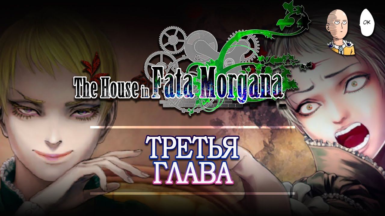 Нагоняем Моргану на ютубчике! Финал третьей главы про Джакопо! | The House in Fata Morgana #6