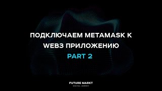 Подключаем MetaMask к Web3 приложению. Делаем интерфейс для токена. Часть 2.