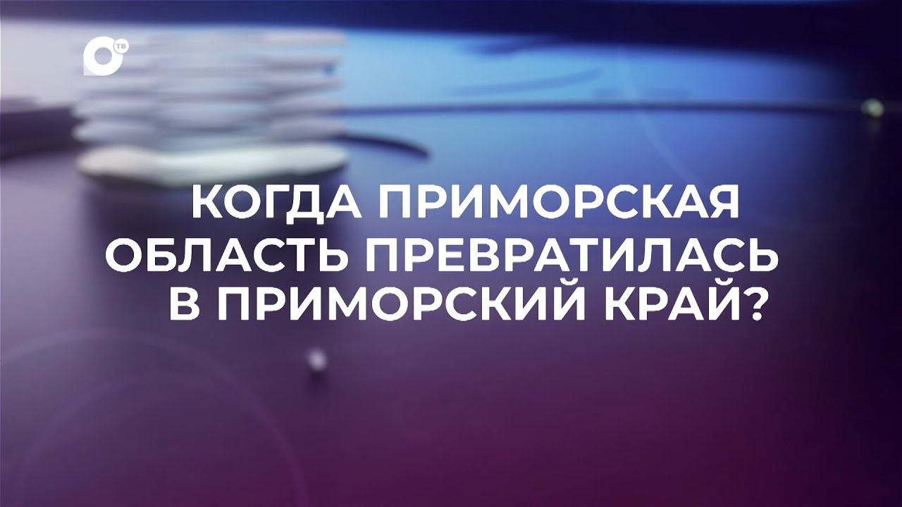 Знай свой край  Приморская область