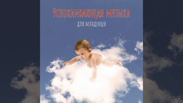 Успокаивающая музыка для младенцев (птицы)