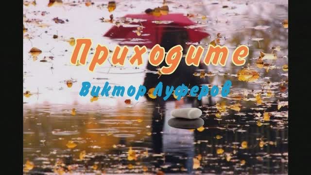 Приходите