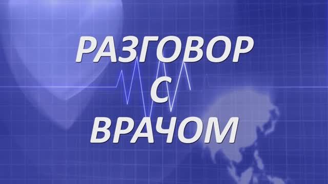 #РАЗГОВОРСВРАЧОМ.mp4