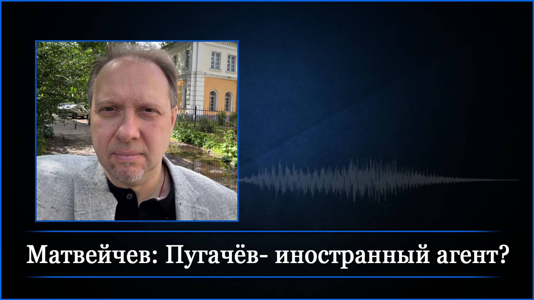 Матвейчев: Пугачёв- иностранный агент?
