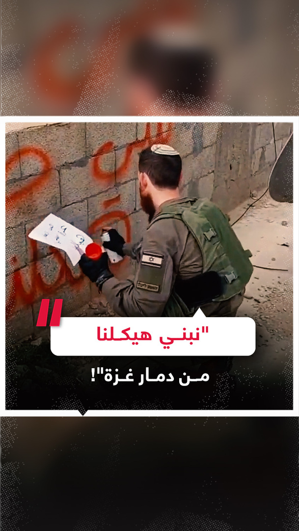 جندي إسرائيلي يكتب عبارة استفزازية باللغة العربية على سطح مبنى في قطاع غزة