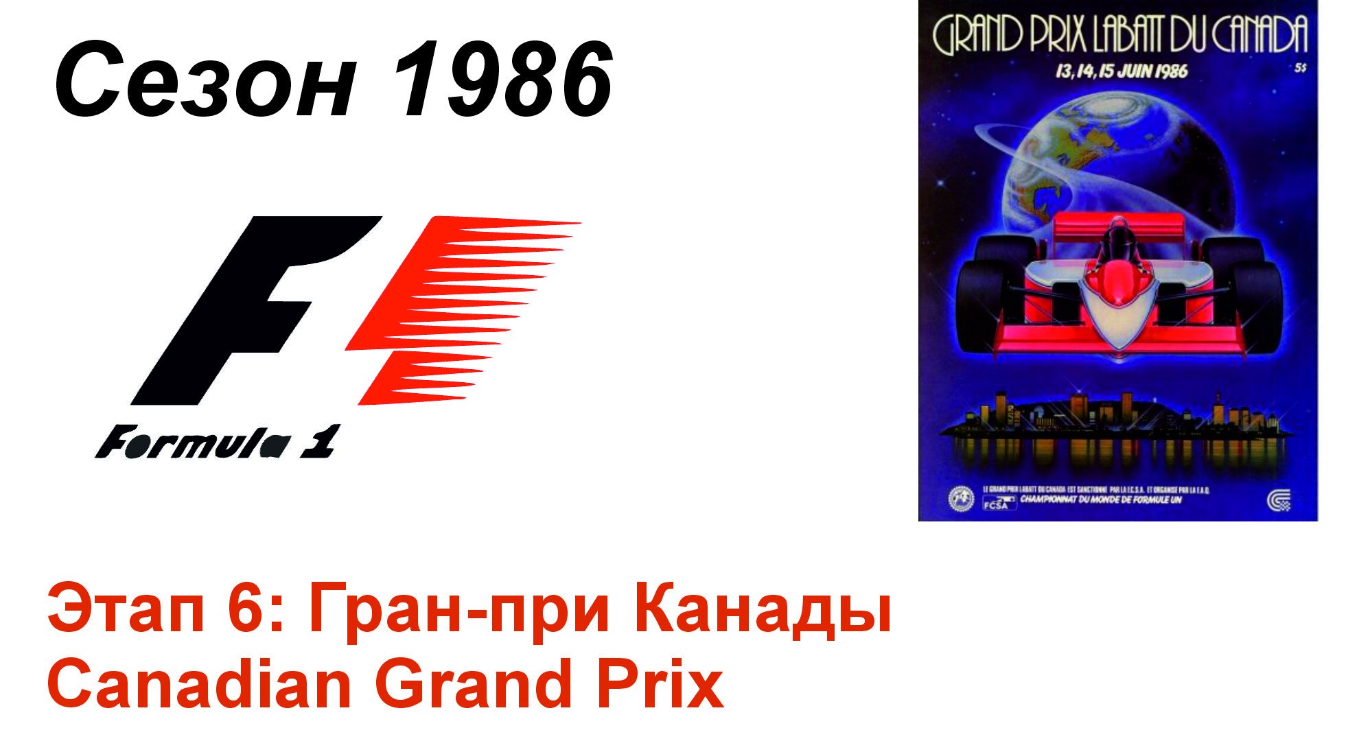 Формула-1 / Formula-1 (1986). Этап 6: Гран-при Канады (Фран/Fra)