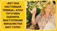 «Вот она Настоящая певица» Алла Пугачева оценила выступление финалистки шоу Голос