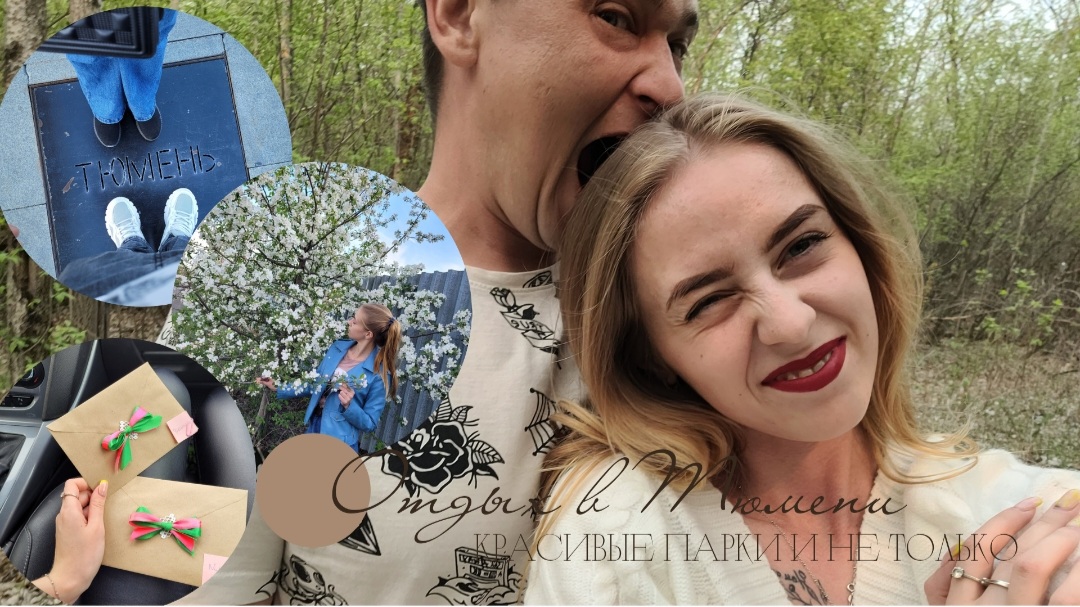 ВЛОГ: Отдых в Тюмени | Часть 2