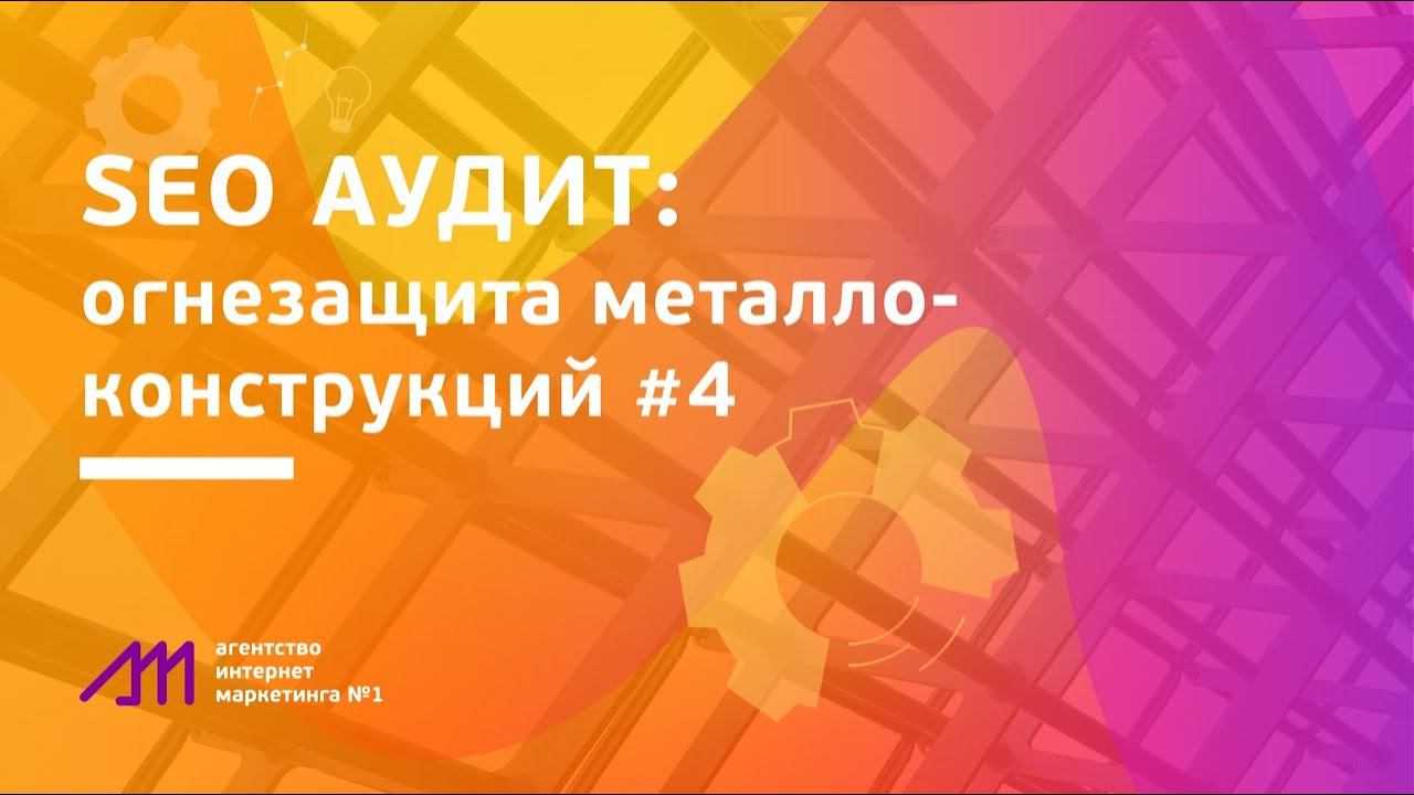 SEO аудит #4 огнезащита металлоконструкций