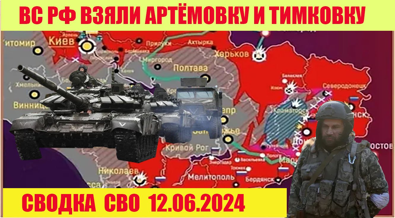 Артёмовка и Тимковка под контролем успехи российских войск на Востоке Украины 12.06.2024