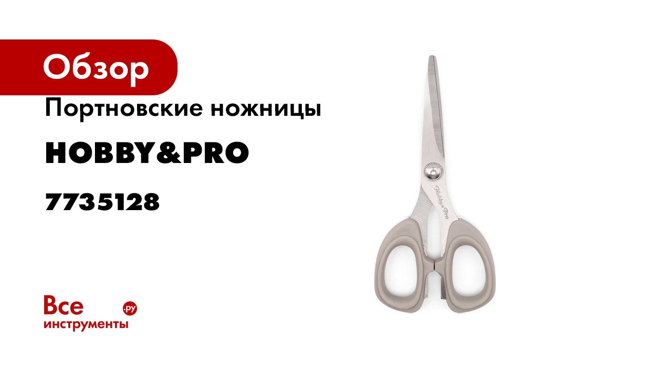 Портновские ножницы Hobby&pro для шитья, 13.5 см/5 1/4' 7735128