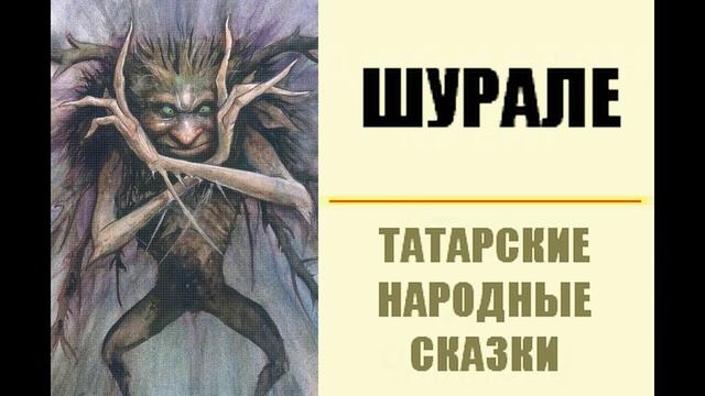 Шурале