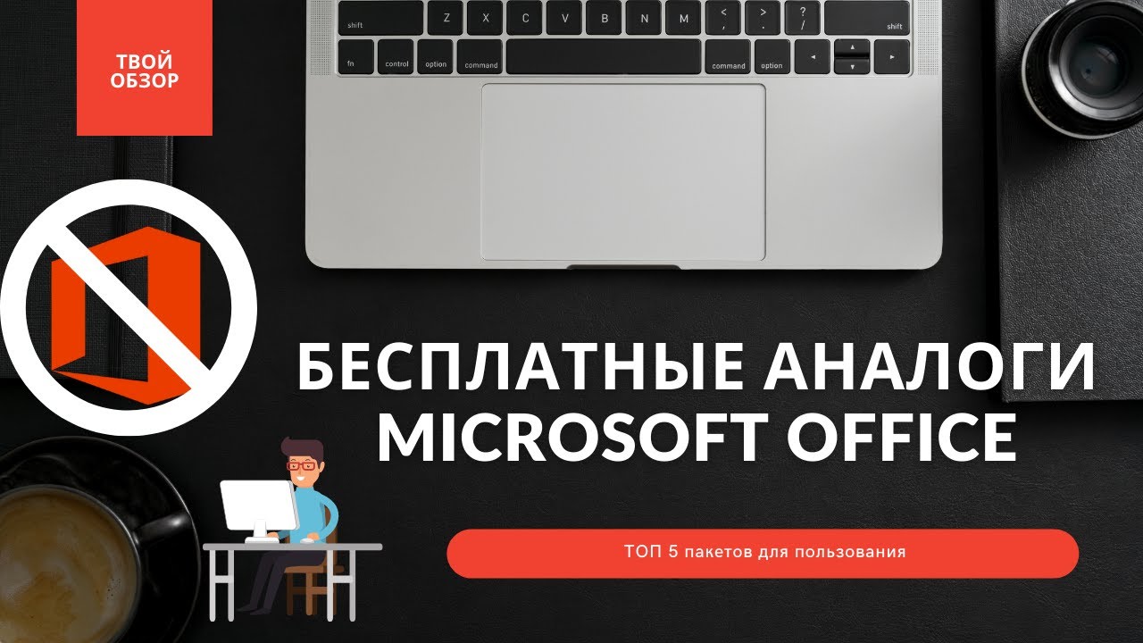 Бесплатные аналоги Microsoft Office в 2022 - ТОП 5
