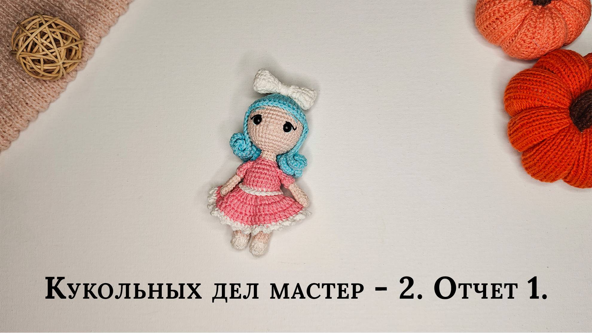 #Кукольных_дел_мастер2. Отчет 1