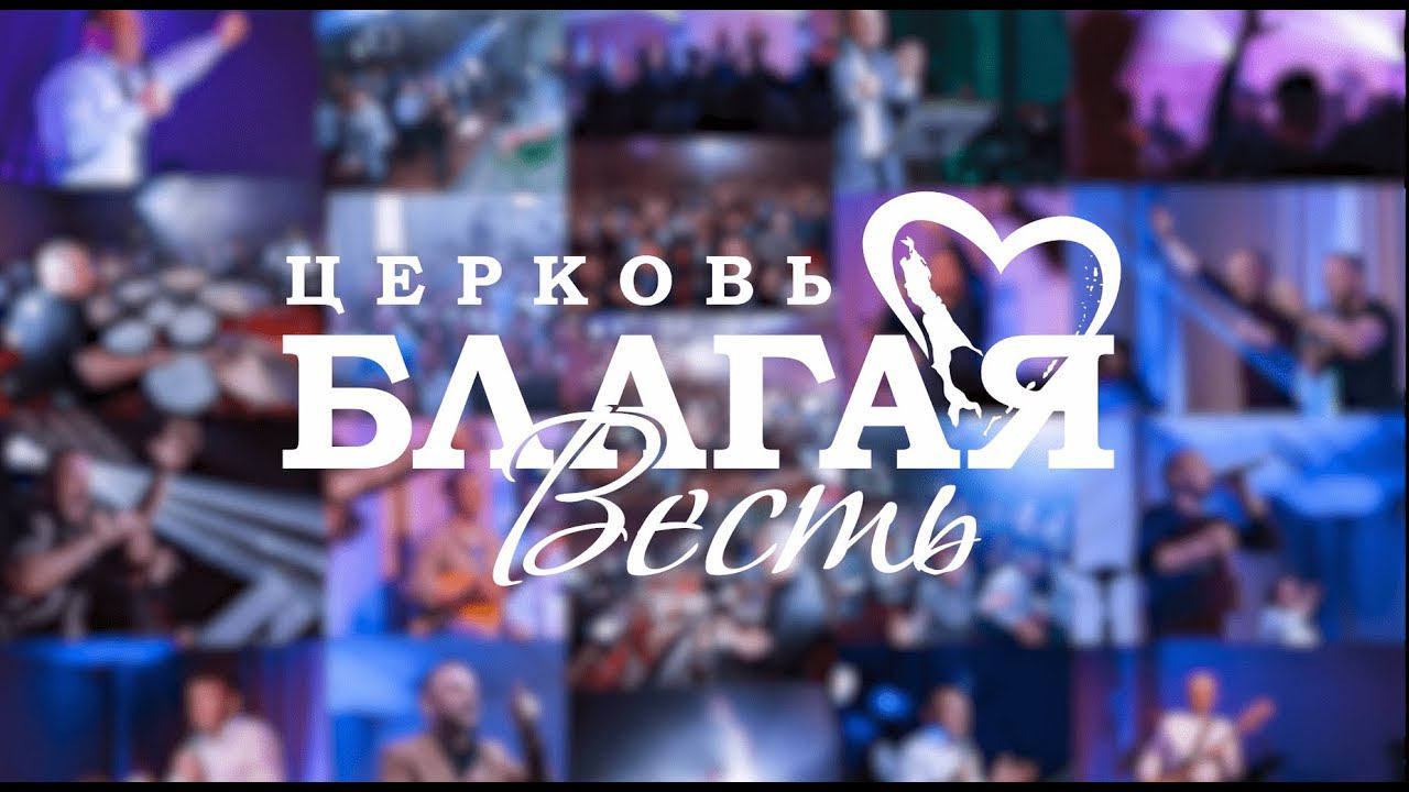 Церковь «Благая Весть» г. Южно-Сахалинск