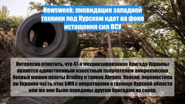 Newsweek: ликвидация западной техники под Курском идет на фоне истощения сил ВСУ