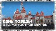 День Победы отметили в столичном парке "Остров Мечты" - Москва 24