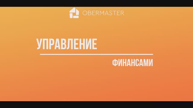 Как эффективно управлять финансами в Obermaster