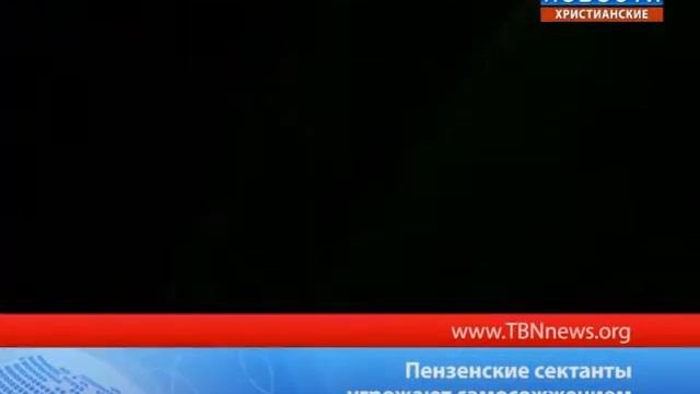 Пензенские сектанты угрожают самосожжением