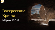 Воскресение Христа // Евангелия от Марка 16:1-8 // Иван Козорезов