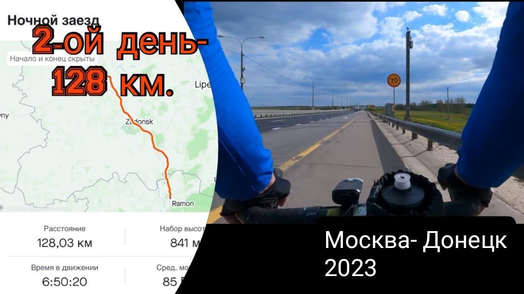 Москва- Донецк 2023. День второй. Восстановительный день -128 км. Продолжаем веломарафон