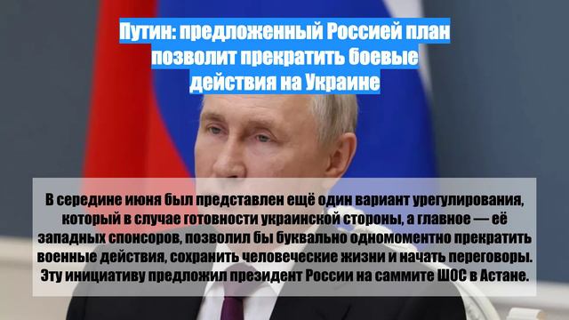 Путин: предложенный Россией план позволит прекратить боевые действия на Украине